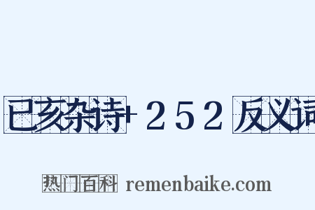 已亥杂诗+252反义词是什么意思的图片